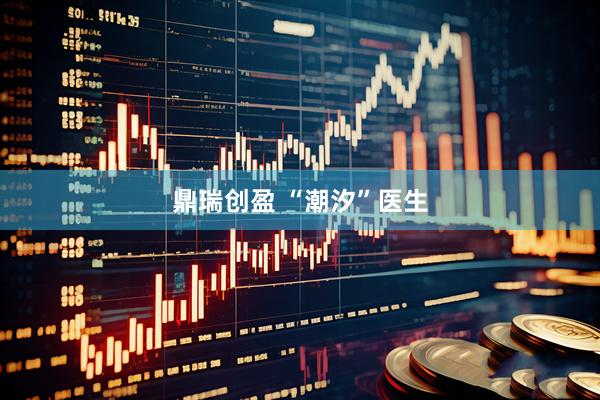 鼎瑞创盈 “潮汐”医生