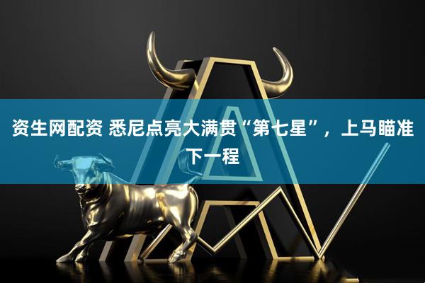 资生网配资 悉尼点亮大满贯“第七星”，上马瞄准下一程