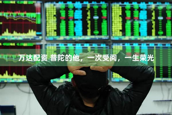 万达配资 普陀的他，一次受阅，一生荣光
