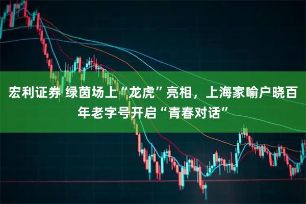 宏利证券 绿茵场上“龙虎”亮相，上海家喻户晓百年老字号开启“青春对话”