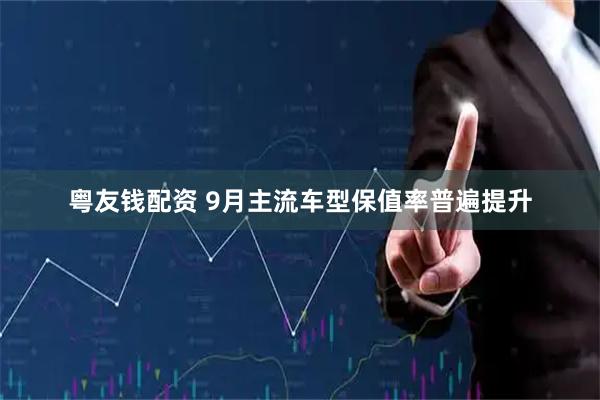 粤友钱配资 9月主流车型保值率普遍提升