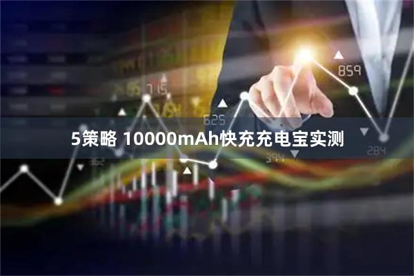 5策略 10000mAh快充充电宝实测