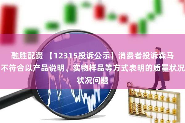 融胜配资 【12315投诉公示】消费者投诉森马服饰不符合以产品说明、实物样品等方式表明的质量状况问题