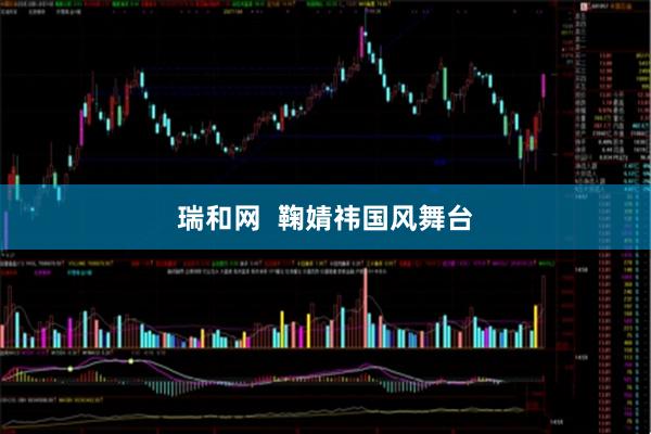 瑞和网  鞠婧祎国风舞台